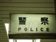 警察｜シニア