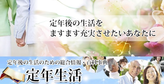 定年生活 Com 定年後の生活を楽しもう 定年生活 Com 定年後の生活を楽しもう