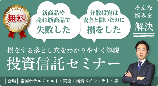 投資信託選びの新常識セミナー