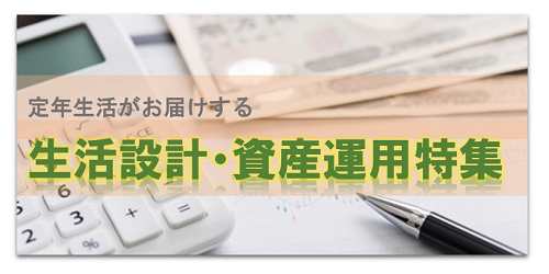 定年生活がお届けする生活設計・資産運用特集